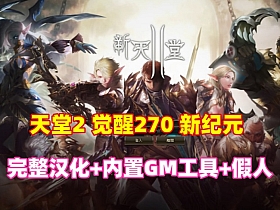 【天堂2】觉醒270新纪元,完整汉化+内置GM工具+安装使用教程